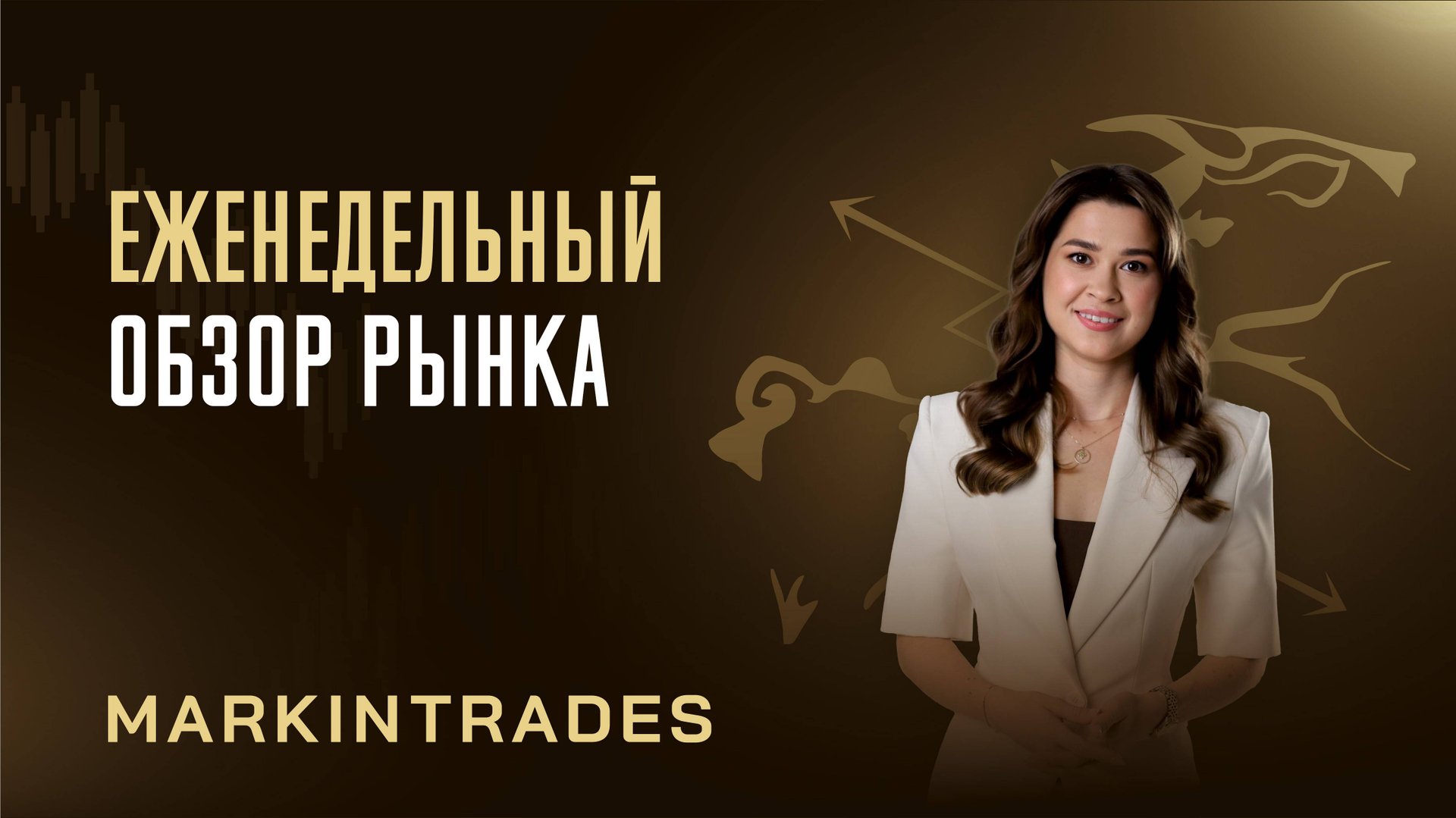 Обзор рынка 10.11.2025 смотреть онлайн