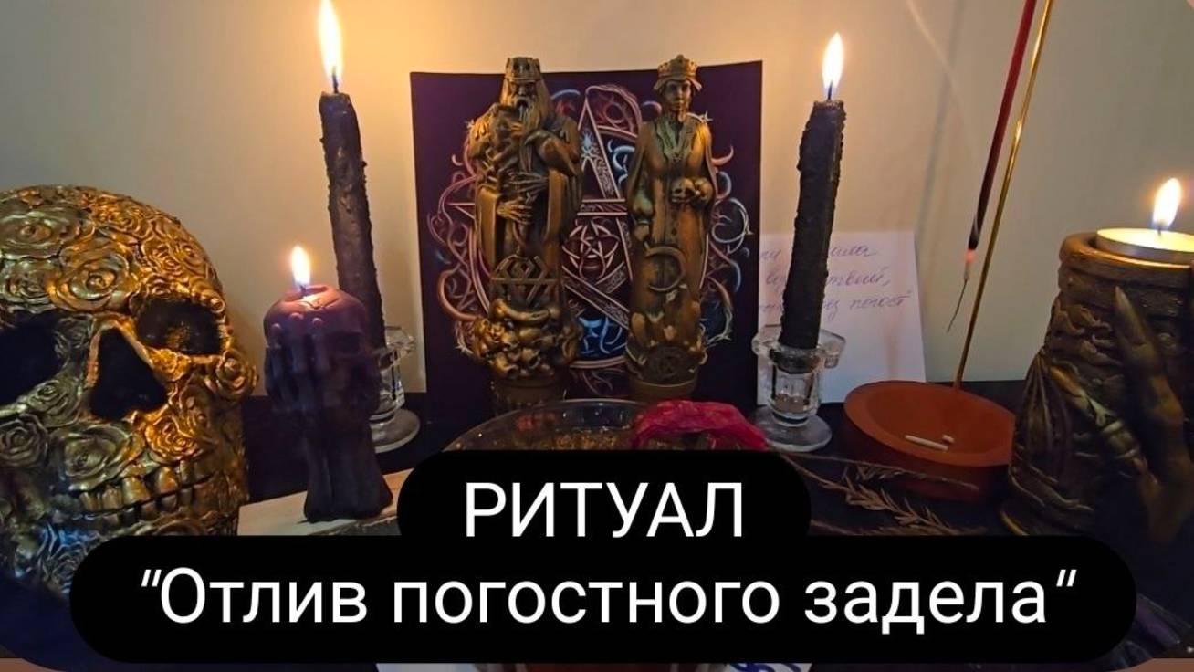 Ритуал " Отлив погостного задела" #ритуал #отпогостныхработ #откладбищенскихпорч смотреть онлайн