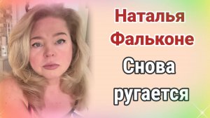 Наталья Фальконе снова недовольна
