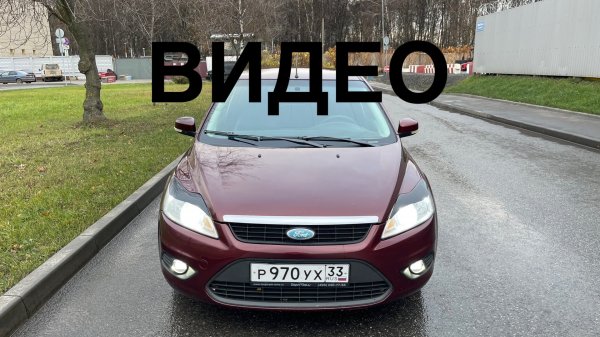 Ford focus 2 , Форд фокус