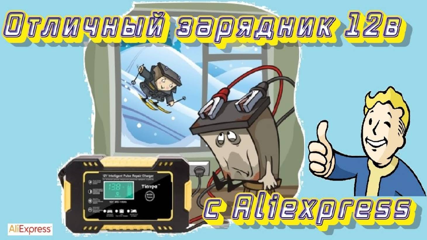 Отличное зарядное устройство для 12v аккумуляторов с Aliexpress ️ смотреть онлайн