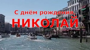 С ДНЁМ РОЖДЕНИЯ, НИКОЛАЙ