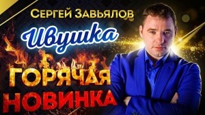 Сергей Завьялов 𝄞 Ивушка