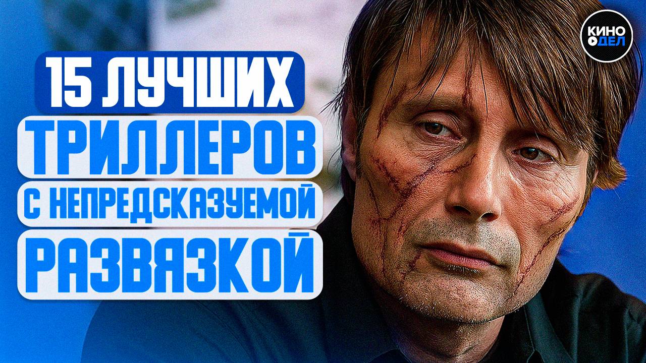 ТОП 15 ЛУЧШИХ ТРИЛЛЕРОВ С НЕПРЕДСКАЗУЕМОЙ РАЗВЯЗКОЙ смотреть онлайн