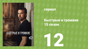 Быстрые и громкие 15 сезон 12 серия (реалити-шоу, 2019)
