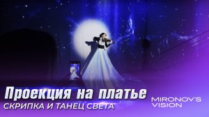 Проекционное шоу со скрипкой