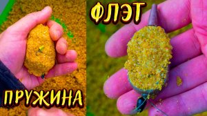 Рыбалка на Пружину и Флэт Фидер