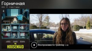 «Горничная» (2025) — Тихая Работа Скрывает Большой Секрет! The Housemaid