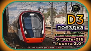 Июньская дневная поездка на электропоезде ЭГЭ2Тв-016 «Иволга 3.0» по линии D3.
