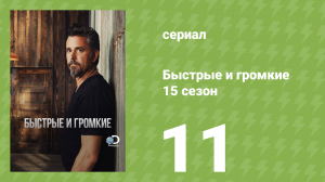 Быстрые и громкие 15 сезон 11 серия (реалити-шоу, 2019)