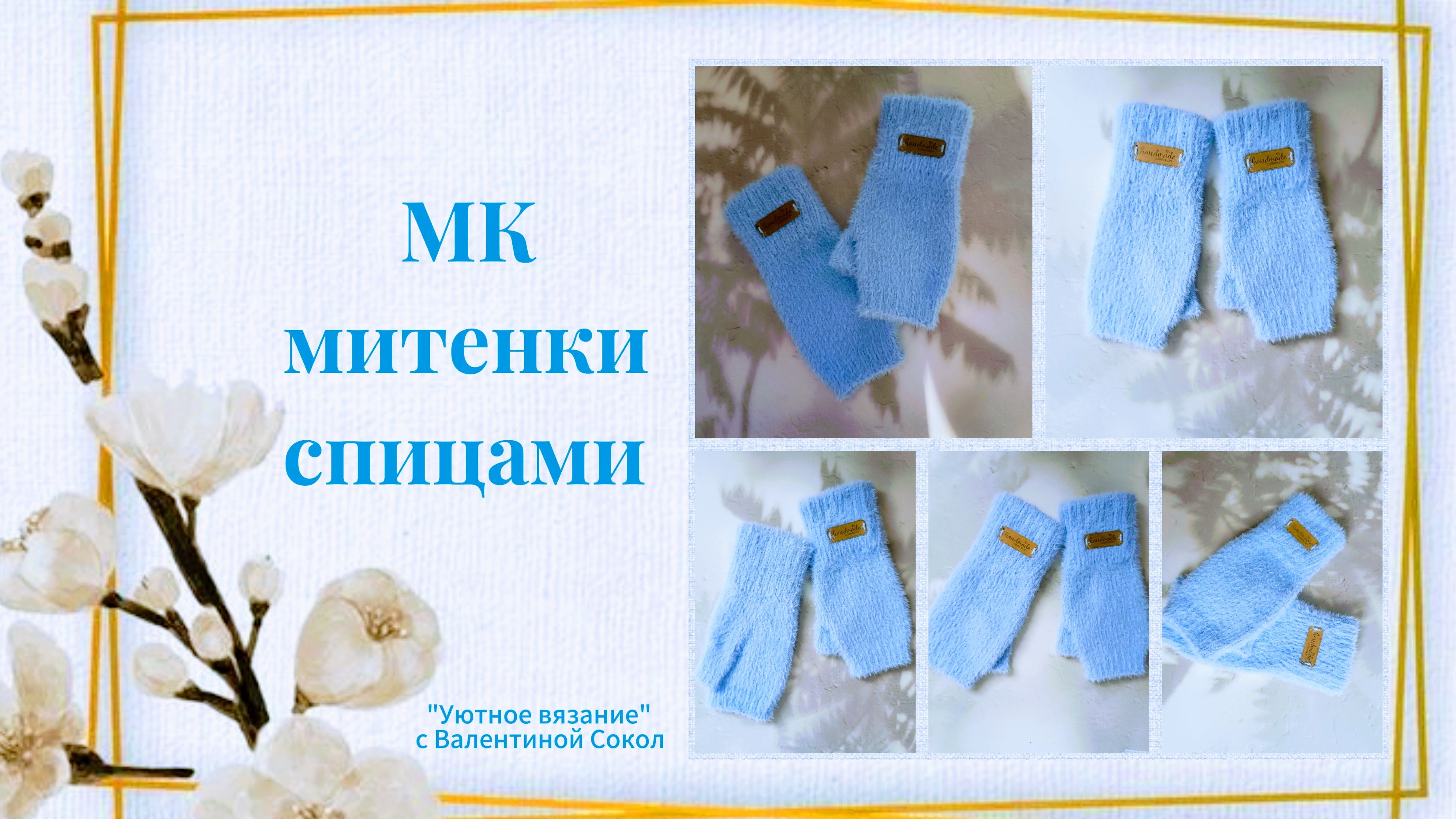 Мастер-классы по вязанию варежек