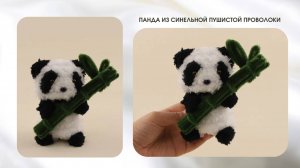 ПАНДА ИЗ СИНЕЛЬНОЙ ПУШИСТОЙ ПРОВОЛОКИ