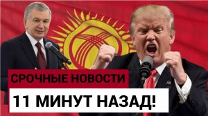 Дональд Трамп разглядел богатства Центральной Азии!Узбекистан Казахстан Таджикистан Уйдут в НАТО