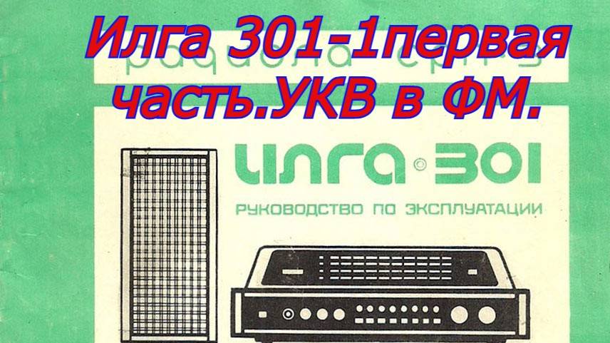 Илга 301-1первая часть.УКВ в ФМ. смотреть онлайн