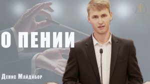 "О пении" - Денис Майдибор | Проповедь