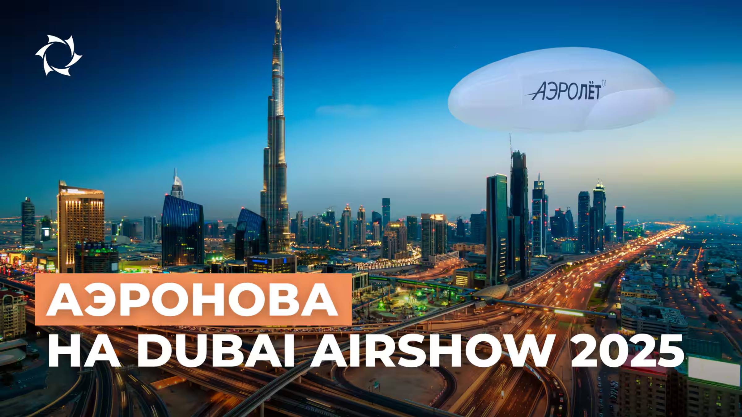 Dubai Airshow_2025_«АЭРОНОВА» представит дирижабли_нового поколения смотреть онлайн