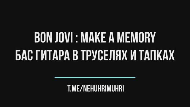 Bon Jovi : Make a memory, БАС гитара в труселях и тапках смотреть онлайн
