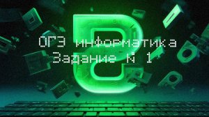 Задание 1 | информатика ОГЭ 2026