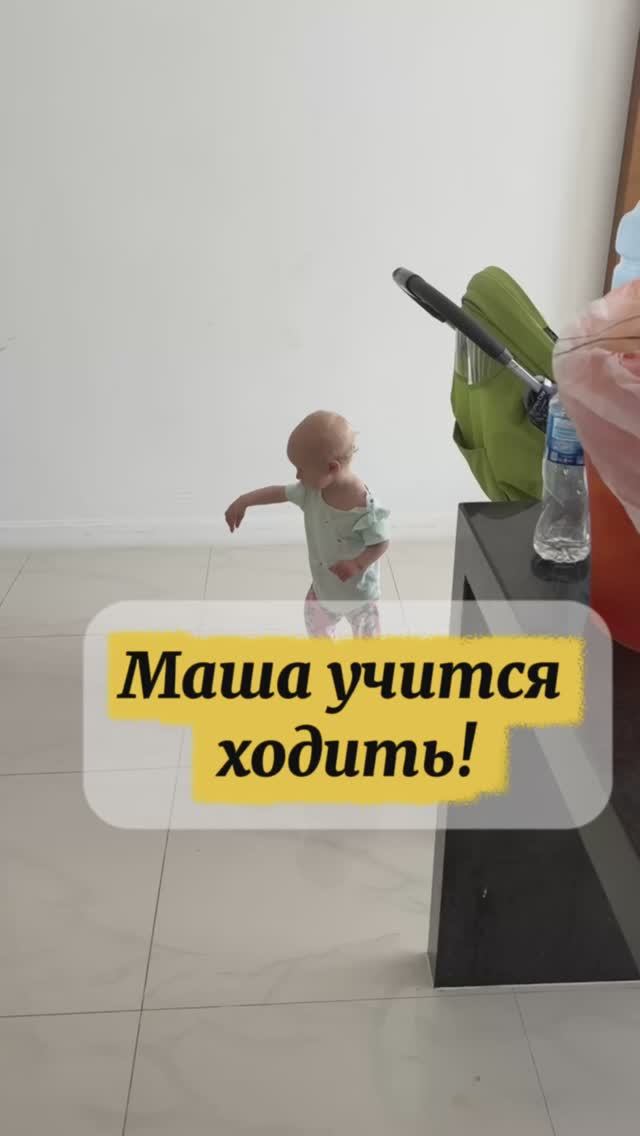 Ура, Маша учится ходить! смотреть онлайн