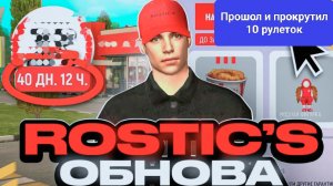 ⛔НЕ ПООХОЖИТЬ ИВЕНТ ROSTIC'S это копейки и трата времени