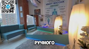 Квант массаж