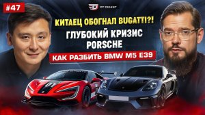 Китаец обогнал Bugatti? Глубокий кризис Porsche и немецкого автопрома. Как разбить BMW M5 E39?