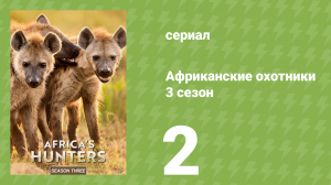Африканские охотники 3 сезон 2 серия (документальный сериал, 2018)
