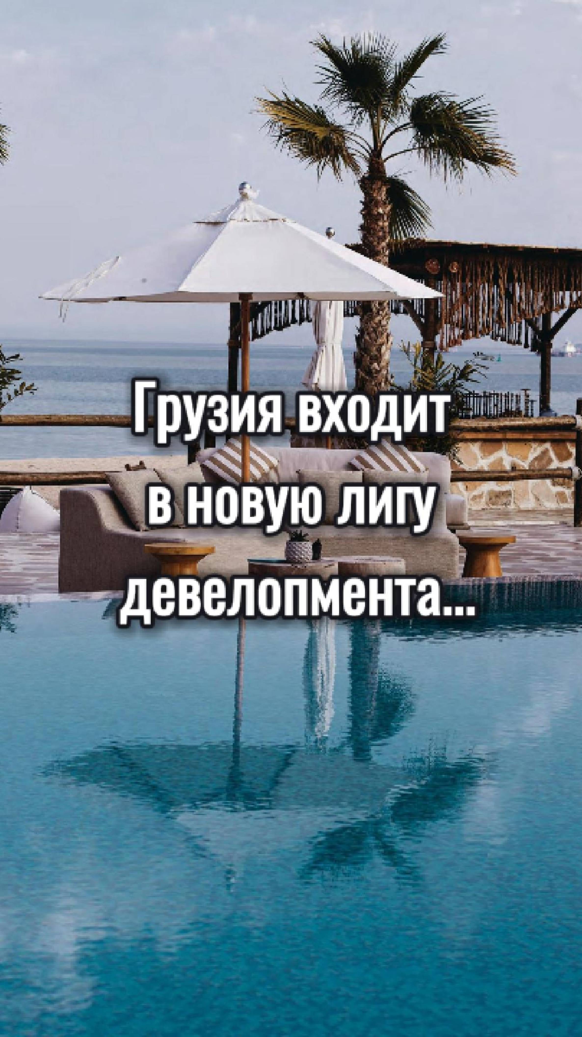 Грузия входит в новую лигу девелопмента. #инвестиции #недвижимостьвгрузии #gonioyachtsmarina