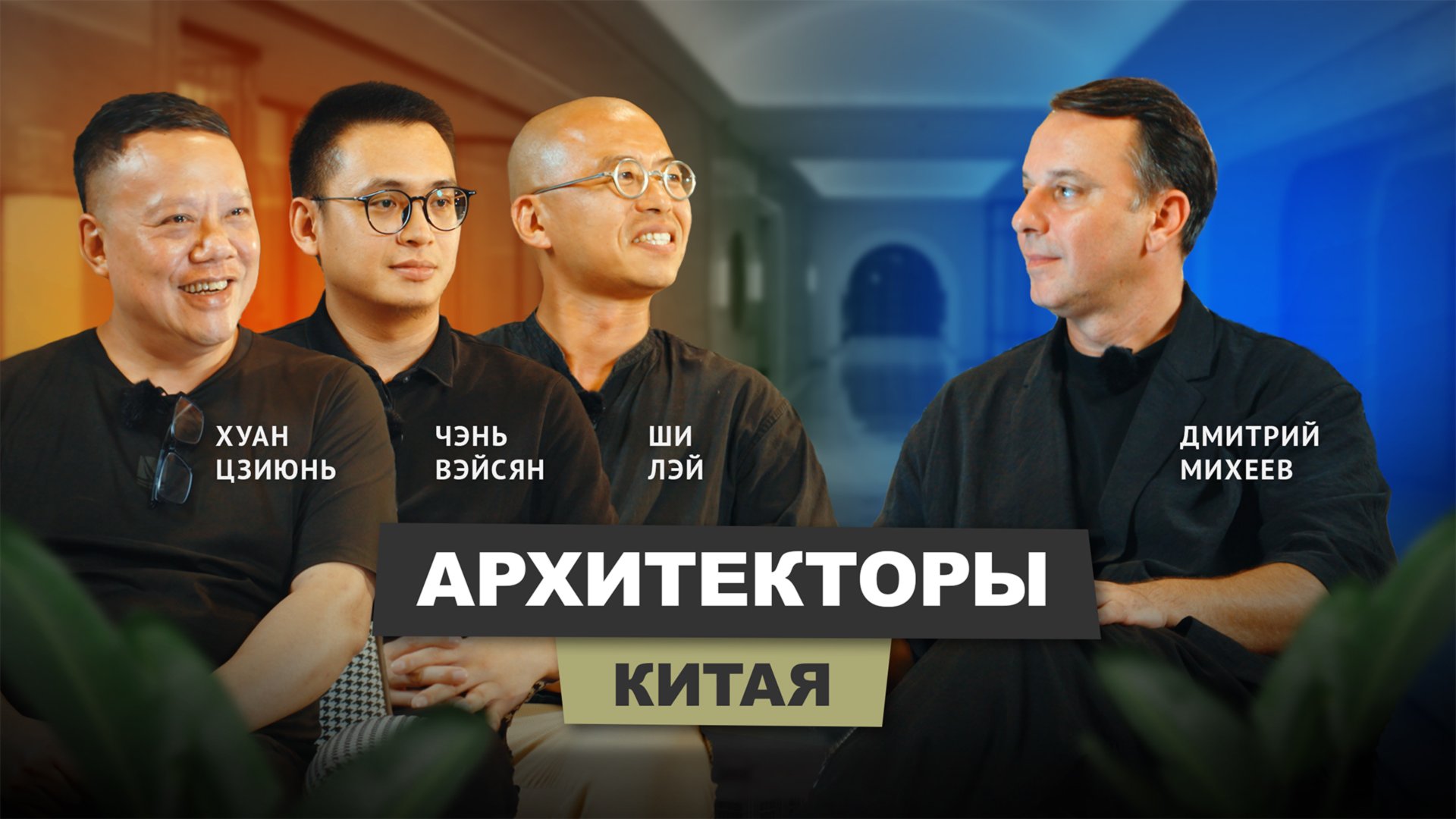 Архитекторы Китая | АрхитектурНО смотреть онлайн