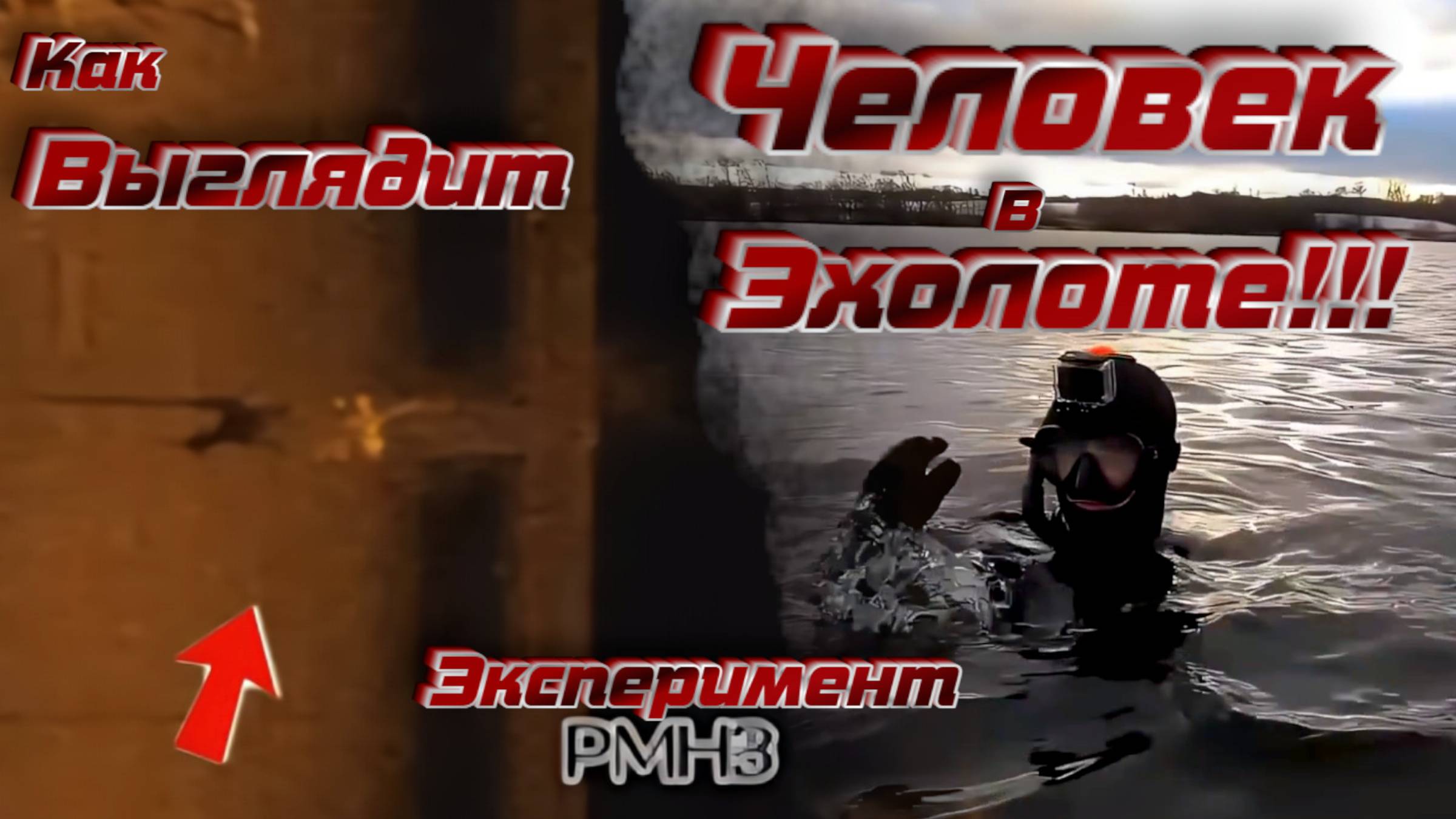 Эксперимент! Как выглядит Человек на экране Эхолота! смотреть онлайн