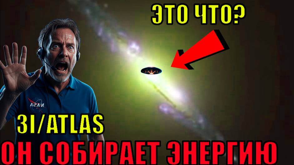 НЛО 3I/ATLAS СОБИРАЕТ ЭНЕРГИЮ он готовится к прыжку к нашей планете земля смотреть онлайн