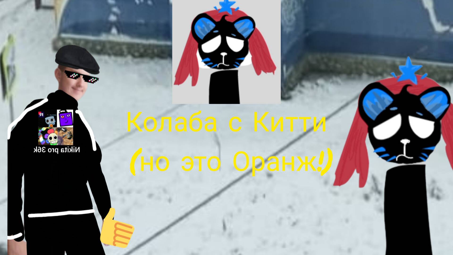 Колаба с Китти! (на самом деле это и есть Оранж!)