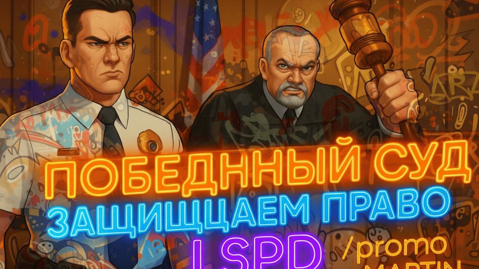 ПОБЕДНЫЙ СУД. ЗАЩИЩАЕМ LSPD MAJESTIC. DENVER. ДЕНЬ 8. ОБУЧЕНИЕ РП ЮРИСТОВ #gtarp #majesticrp #denver