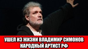 Скончался народный артист России Владимир Симонов — легенда театра Вахтангова