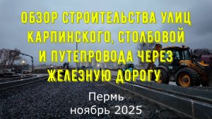 Обзор строительства улиц Карпинского Столбовой и путепровода через железную дорогу Пермь ноябрь 2025