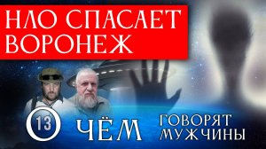 Как НЛО спасли нововоронежскую АЭС. О чём говорят мужчины? Серия 13
