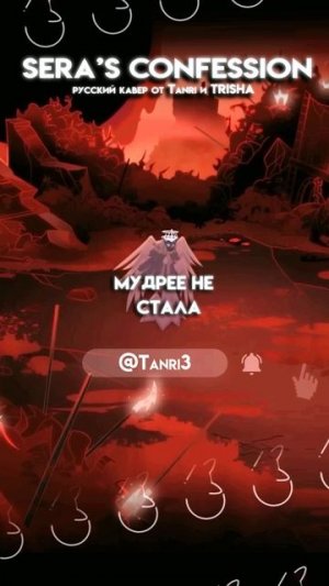 Sera's Confession @Tanri3 @TRISH_A #HazbinHotel #аниме #кавер #нарусском #tanri #Sera's #вокал