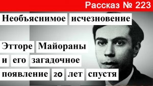 Рассказ № 223 Необъяснимое исчезновение Этторе Майораны и его загадочное появление 20 лет спустя.