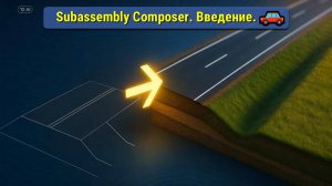 Введение в Subassembly Composer для Civil 3D: Установка+Интерфейс+Первая конструкция за 17 минут.