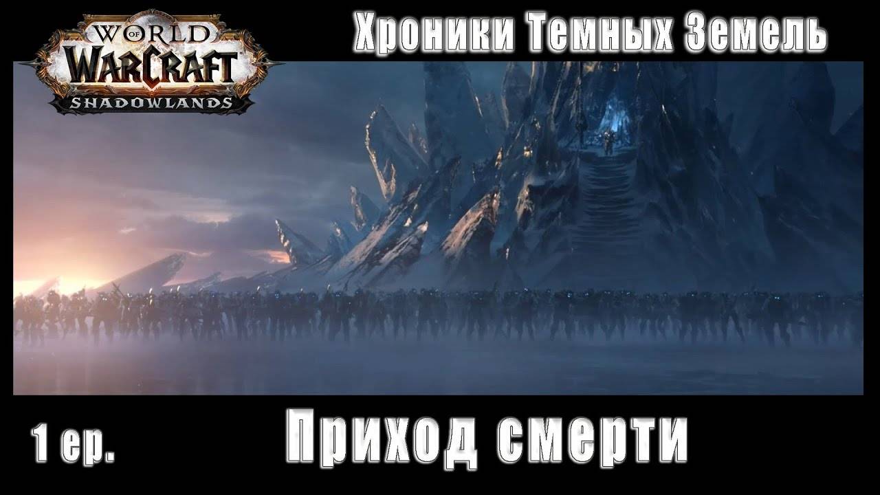 World of Warcraft : Shadowlands - Хроники Темных Земель: Приход смерти (1) смотреть онлайн