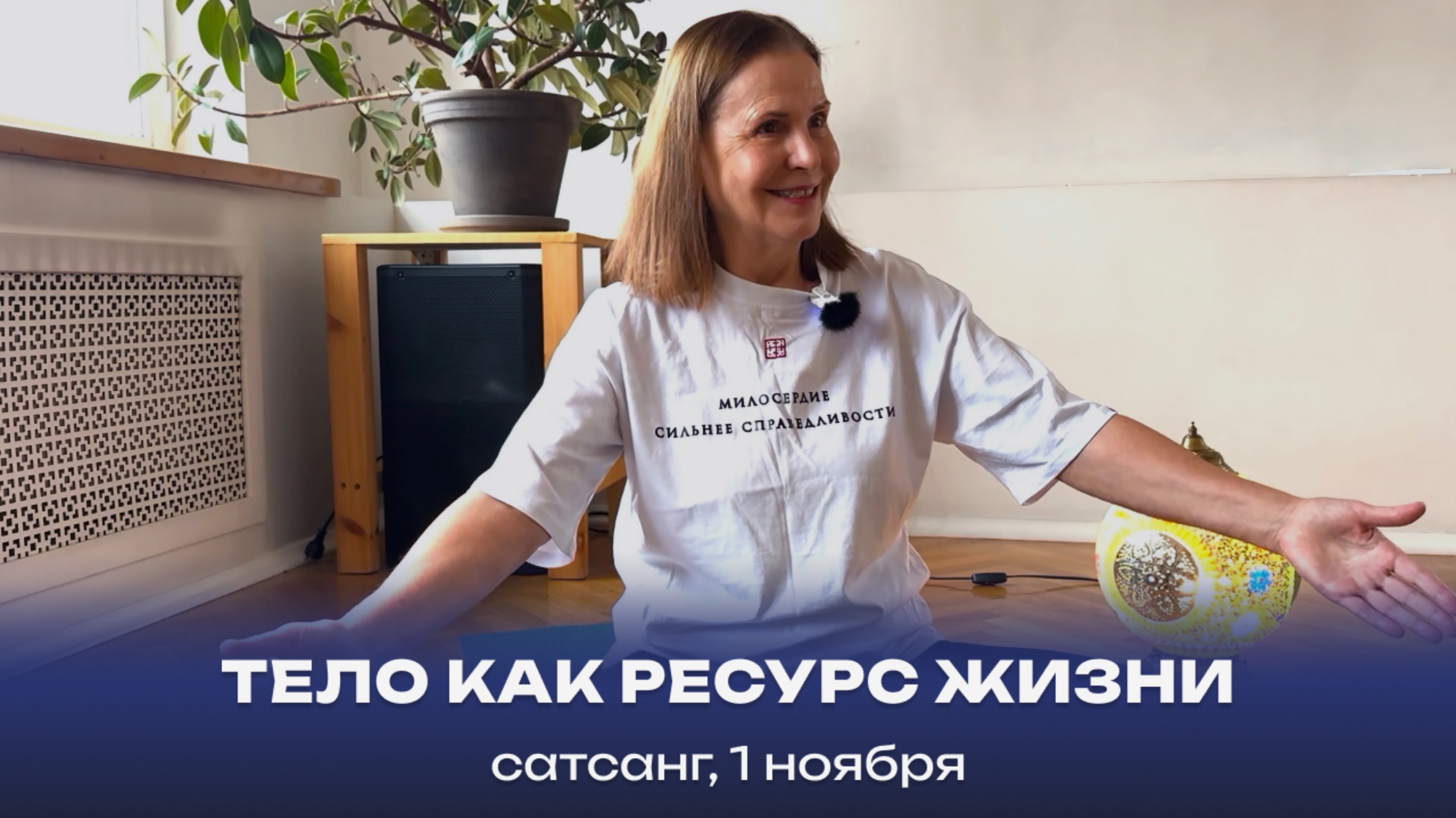 Тело как ресурс жизни. Сатсанг, 1 ноября смотреть онлайн