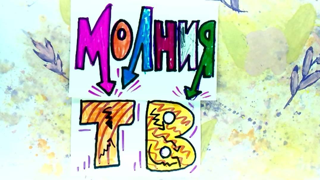 Мультрепортаж "Молния ТВ" Перелетов Матвей 10 лет мультстудия "Пионер" г. Елец 11.25