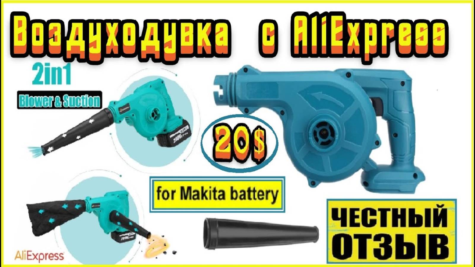 Обзор сравнение бюджетной воздуходувки с AliExpress за 20$ смотреть онлайн