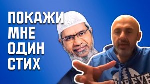Фанат Закира Найка ПОЛУЧАЕТ УРОК от Сэма Шамуна  [Дебаты: Ислам и Христианство]