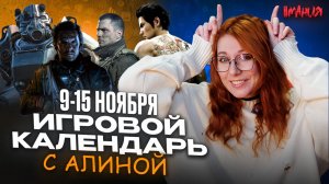 ПОЛНАЯ версия FALLOUT 4, ремастер Sacred 2, новая CALL OF DUTY | ИГРОВОЙ КАЛЕНДАРЬ
