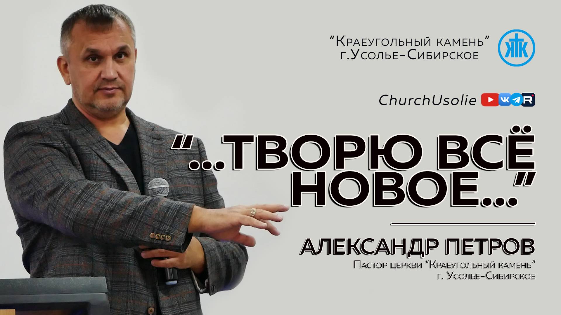 "...Творю всё новое..." Александр Петров | 09.11.2025 смотреть онлайн
