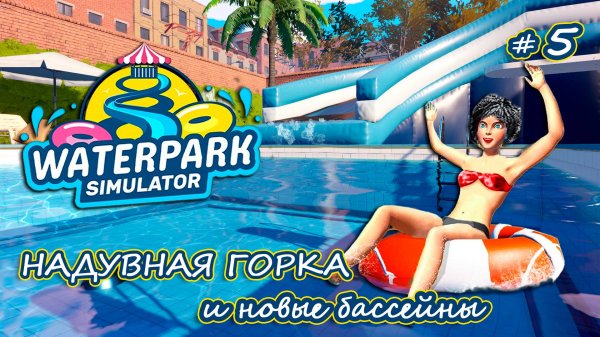 ПОСЕТИТЕЛЕЙ СТАНОВИТСЯ БОЛЬШЕ😮 - Waterpark Simulator #5