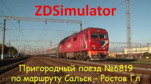 ZDSimulator. Пригородный поезд №6819 сообщением Зимовники - Ростов Гл. по маршруту Сальск- Ростов