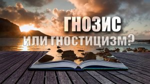 Гнозис и гностицизм