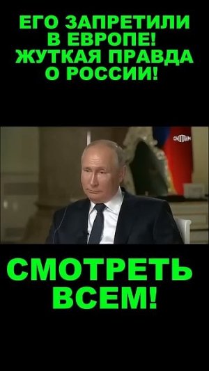 ЕГО ЗАПРЕТИЛИ в ЕВРОПЕ ПОСЛЕ ЭТИХ СЛОВ О РОССИИ!